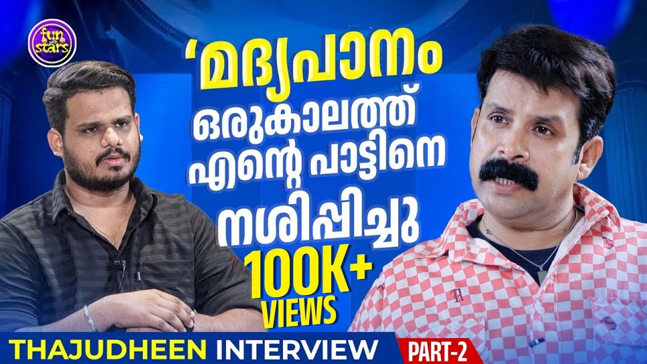 മദ്യപാനം ഒരുകാലത്ത് എന്റെ പാട്ടിനെ നശിപ്പിച്ചു | Thajudheen Exclusive Interview | Part 2