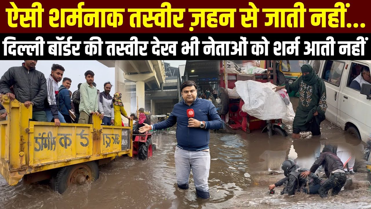 Delhi-UP लोनी बॉर्डर पर ज़रा सी बरसात में ज़बरदस्त WaterLogging से बुरा हाल, Sharad Sharma Report