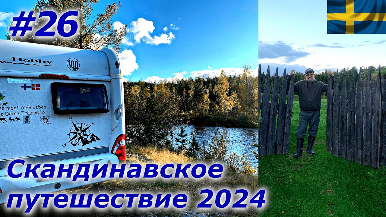 Скандинавское путешествие 2024 #26 Неожиданный ночлег возле речки/Торговый центр в Шарлотэнберге