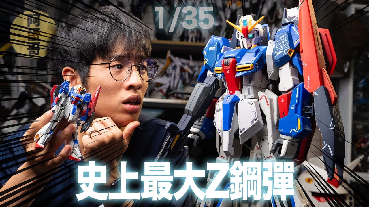 史上最大ZETA! 1/35 JG 開箱【阿蛋哥】