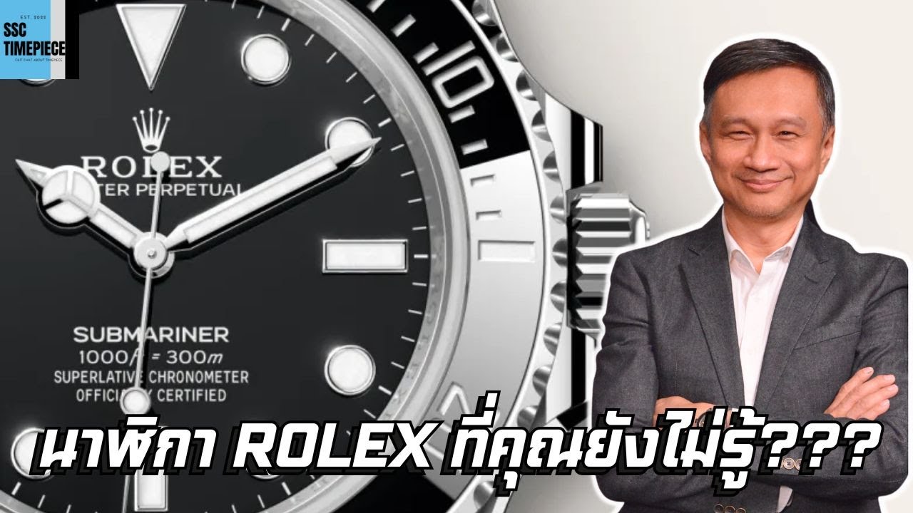 นาฬิกา Rolex ที่คุณยังไม่รู้???