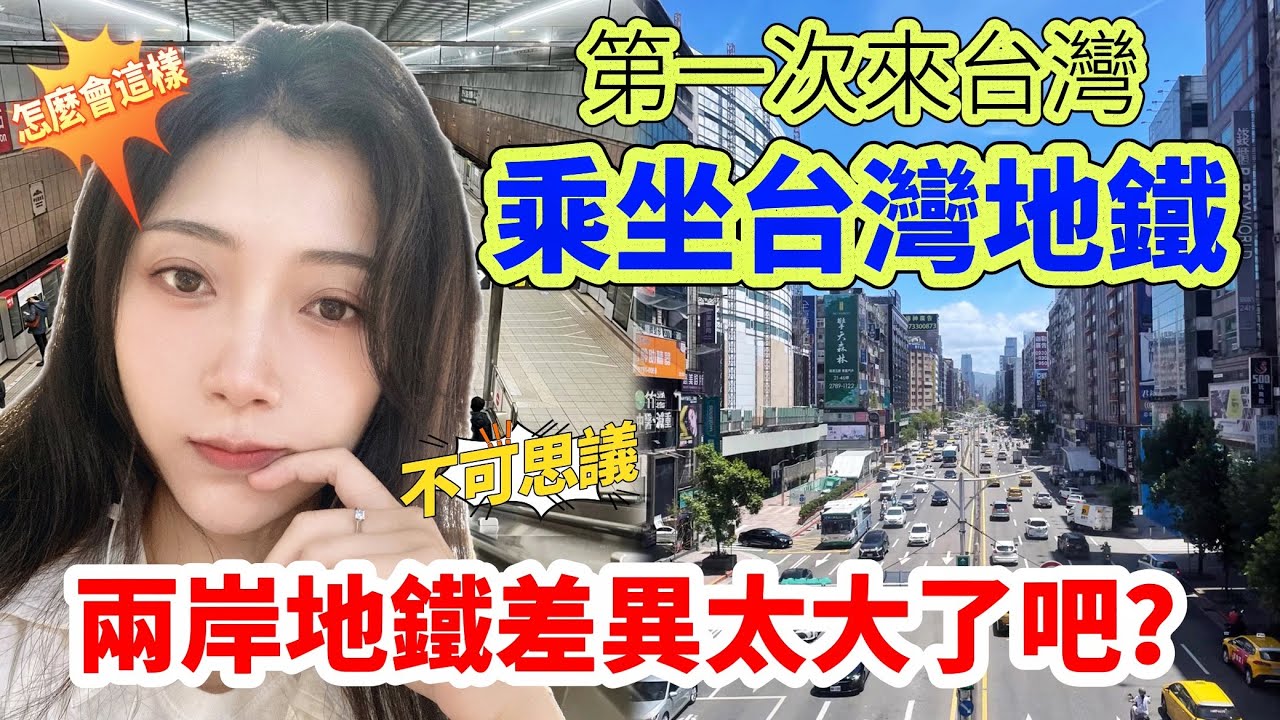 大陸人第一次來台灣乘坐台灣地鐵，兩岸地鐵差異太大了吧？  【C.C. 繁中字幕】 SN:2022058