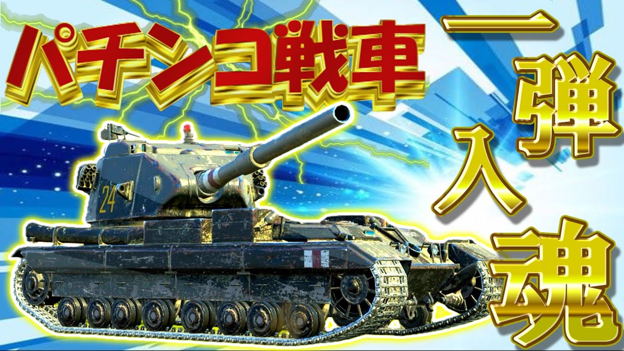 【ゆっくり実況】前線運用と駆逐運用をそれぞれご紹介！ FV215b 183【WoTBlitz】