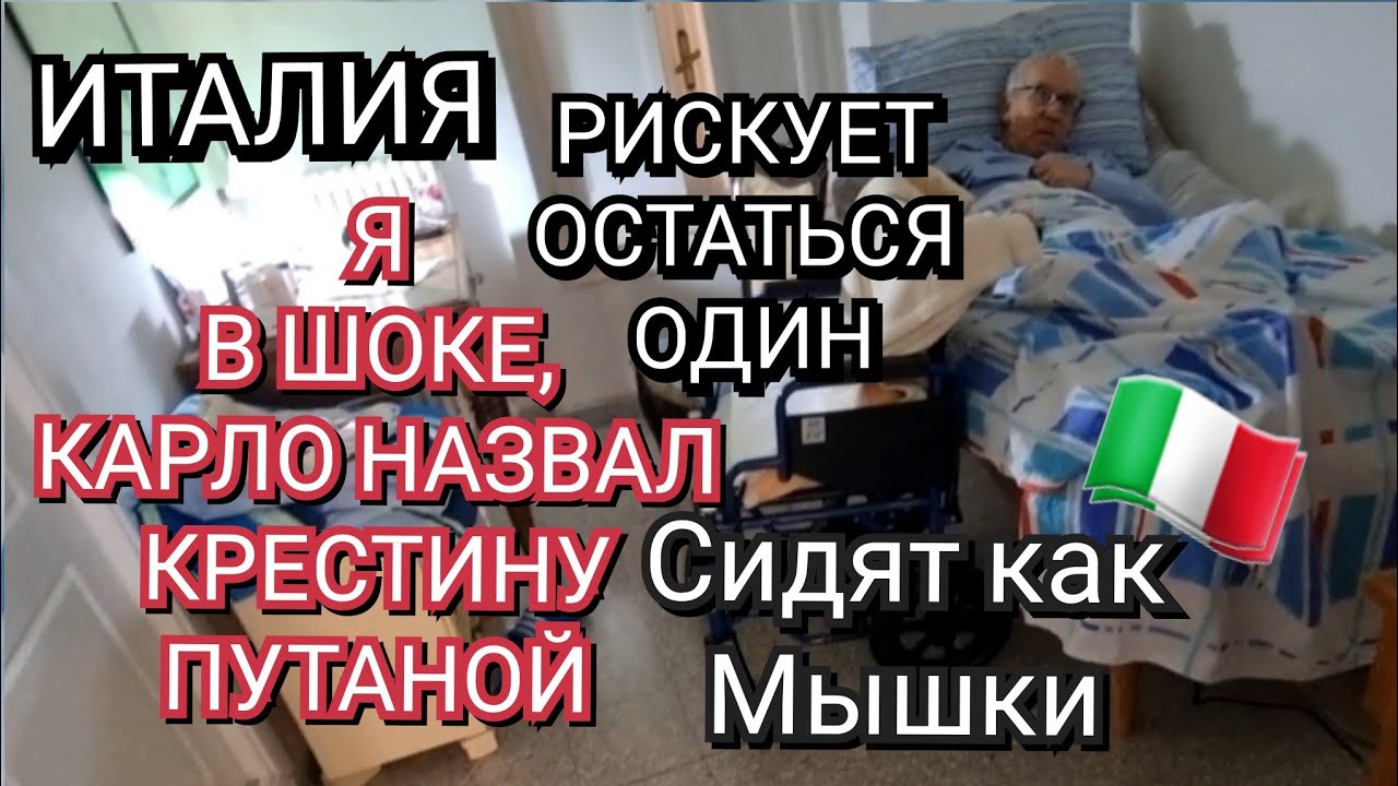 ИТАЛИЯ, КАРЛО НАЗВАЛ КРЕСТИНУ ПУТАНОЙ, РИСКУЕТ ОСТАТЬСЯ ОДИН, ПОДАРКИ НА 8 МАРТА