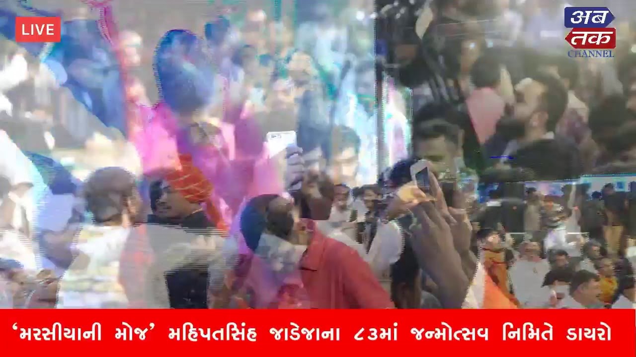 Ribda : LIVE “મરસીયાની મોજ” મહિપતસિંહ જાડેજાના ૮૩માં જન્મોત્સવ નિમિતે ડાયરો