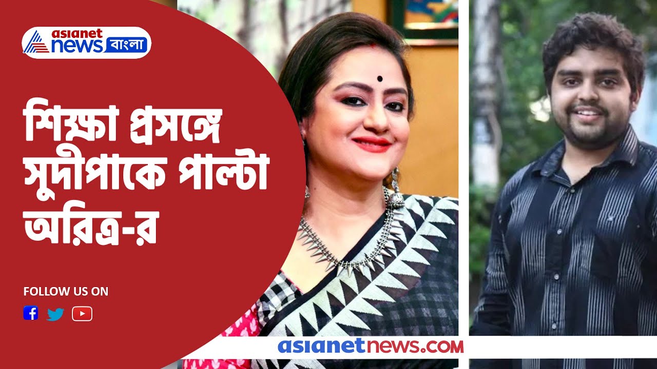 Aritra Dutta Banik vs Sudipa Chatterjee : শিক্ষা প্রসঙ্গে সুদীপাকে পাল্টা অরিত্র-র