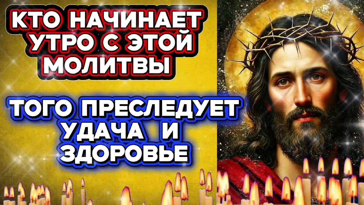 УДАЧА И ЗДОРОВЬЕ НЕ ПОКИНУТ ВАС | Утренние молитвы на предстоящий день  Удача во всём | 90 псалом