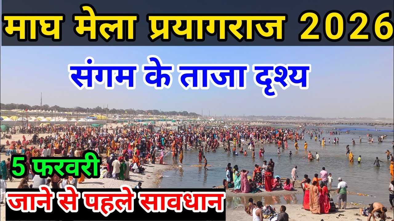 माघ मेला प्रयागराज 2026|त्रिवेणी संगम के ताजा दृश्य|जाने से पहले श्रद्धालु सावधान