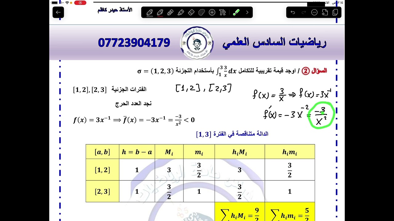 م28 / التكامل بالمجاميع العليا و المجاميع السفلى / السادس العلمي