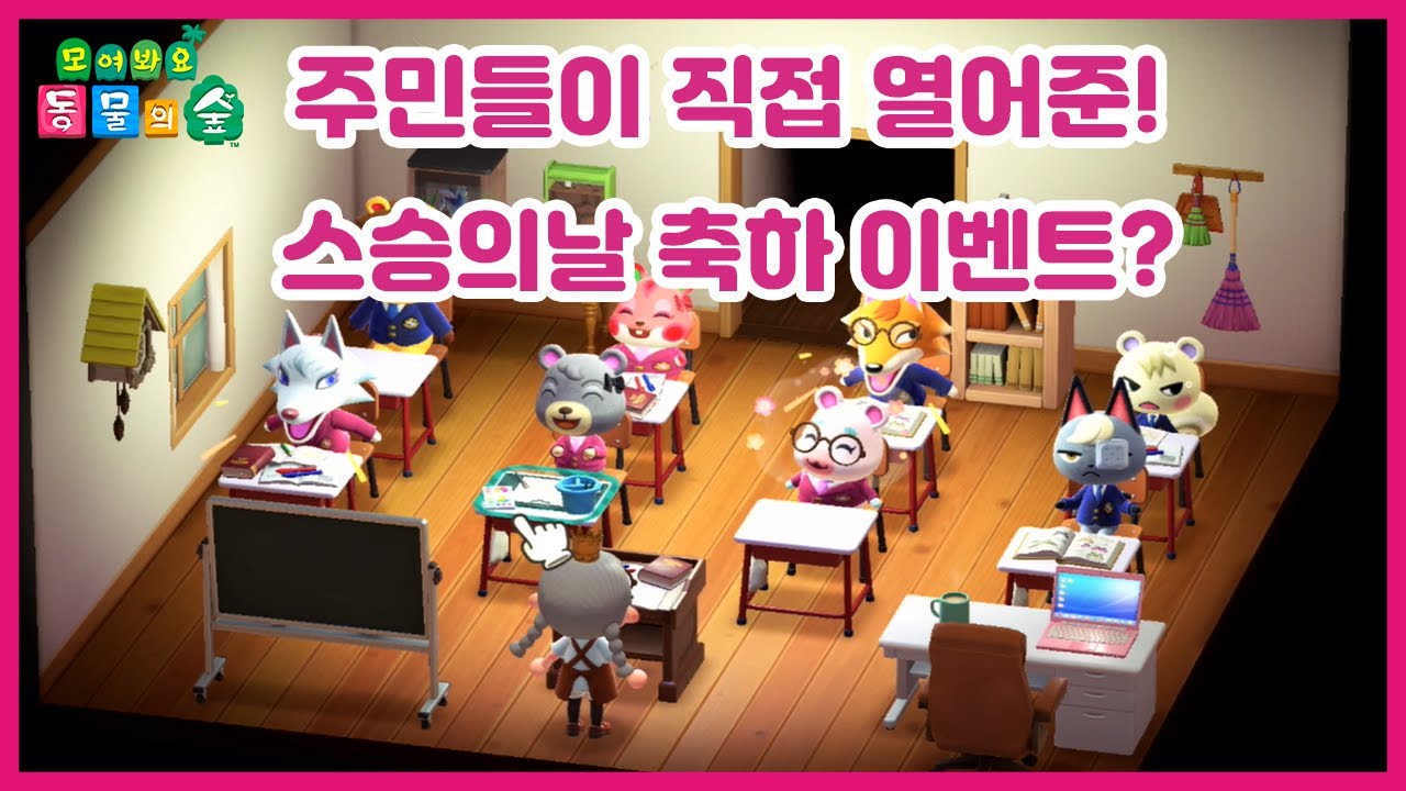 [모동숲] 주민들이 스승의 날 축하 이벤트를 열어준다고?! feat. 양아치 잭슨