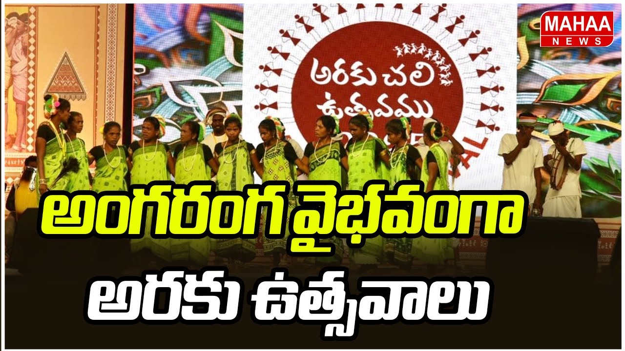అంగరంగ వైభవంగా అరకు ఉత్సవాలు | Araku Utsav begins superly | Mahaa News