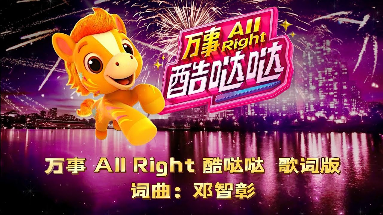 Astro 2026 年贺岁主题曲《万事 All Right 酷哒哒》歌词版