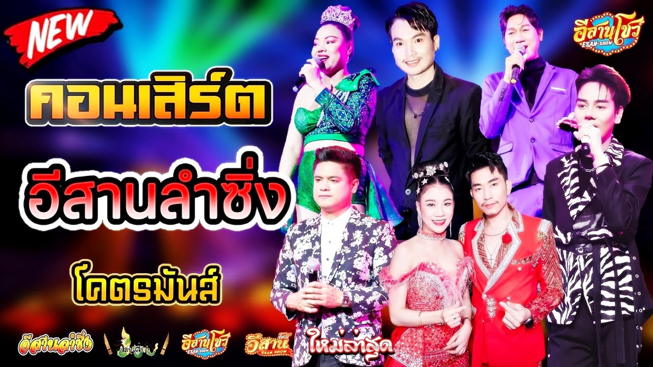 คอนเสิร์ตสุดมันส์ - อีสานลำซิ่ง [ใหม่ล่าสุด]
