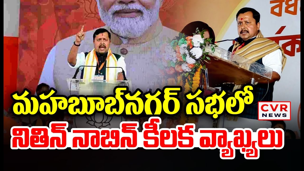 మహబూబ్ నగర్ లో సభలో నితిన్ నాబిన్ కీలక వ్యాఖ్యలు | Nithin Nabin Key Points On BJP Meeting | CVR News