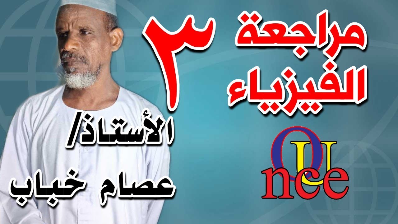 مواصلة لمراجعة مادة الفيزياء الأستاذ عصام خباب