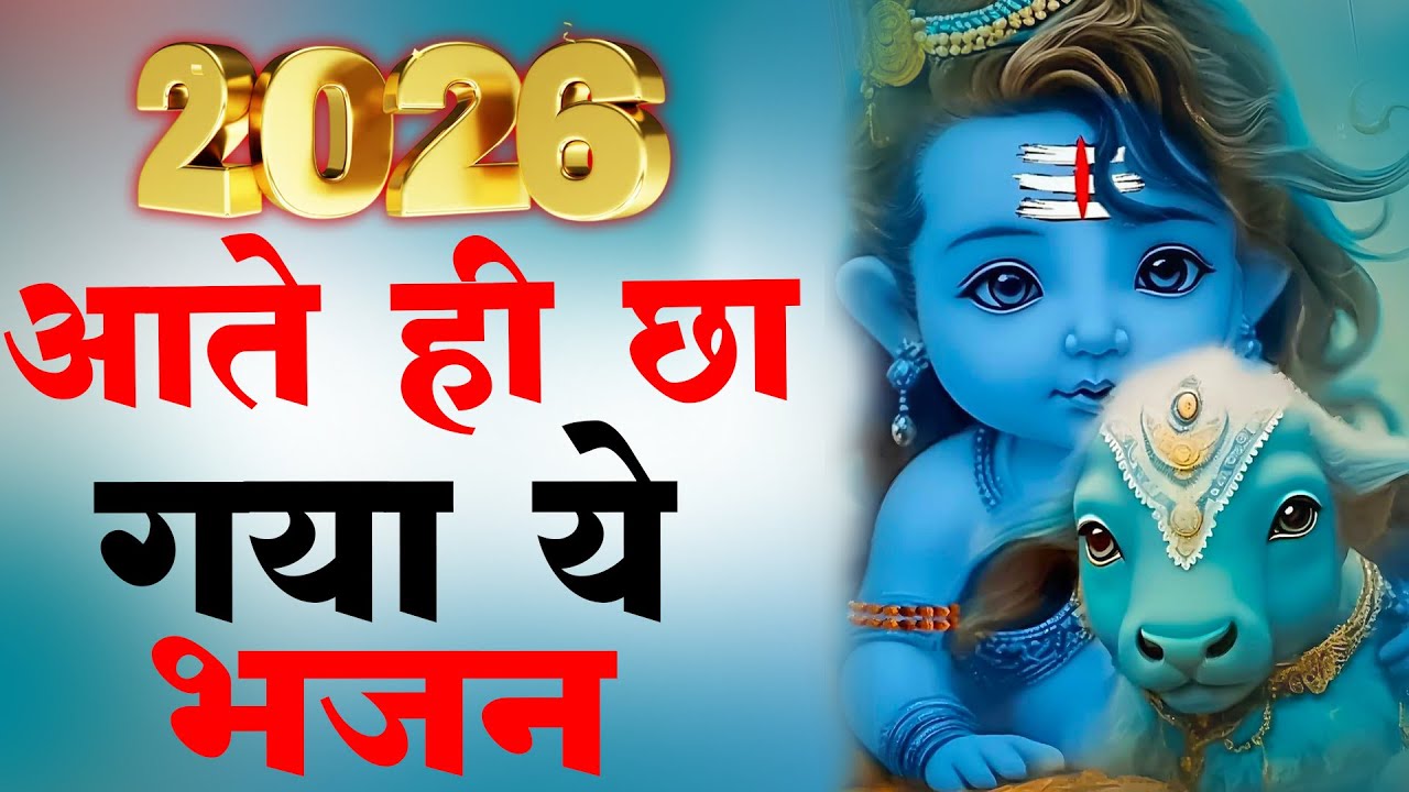 2026 आते ही छा गया ये भजन | Popular Shiv Ji Bhajan 2026 |  Shiv Special bhajan 2026