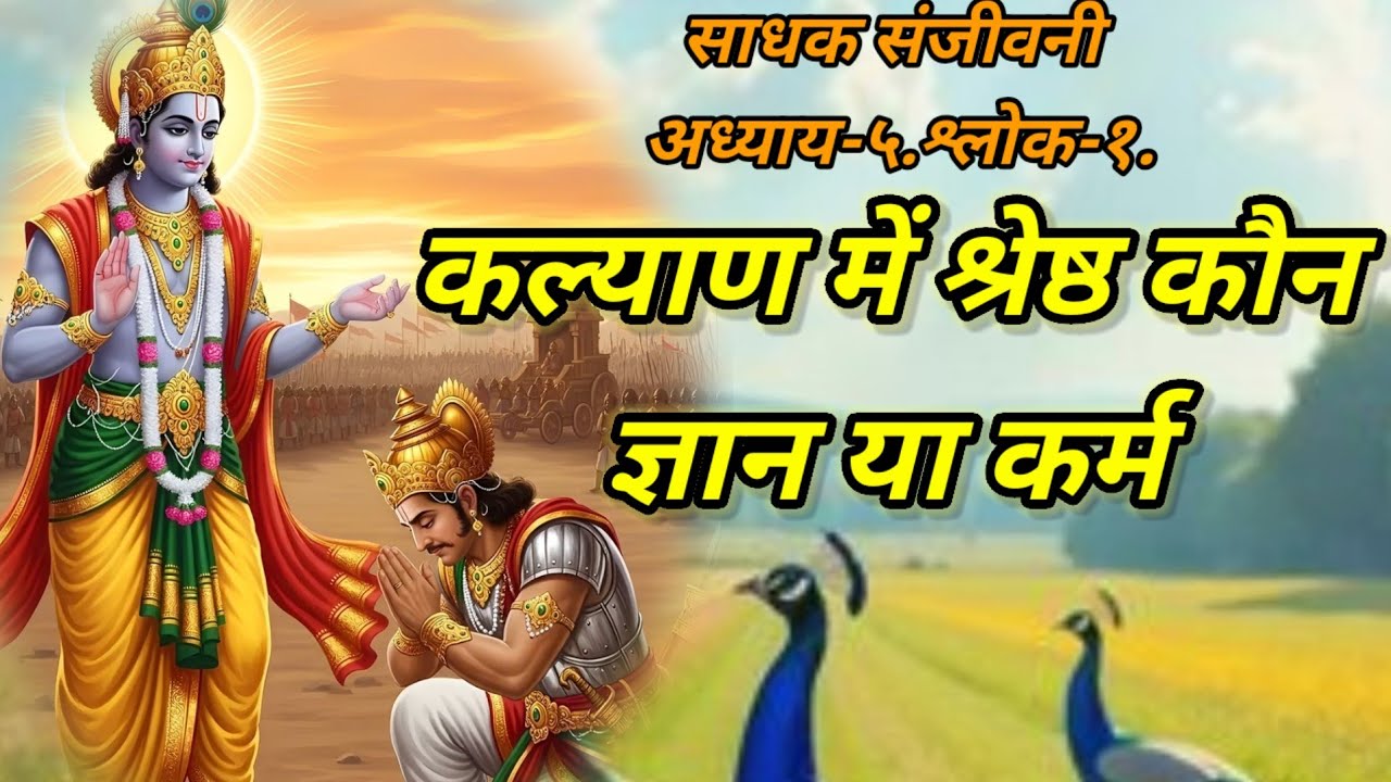 कल्याण में श्रेष्ठ कौन -ज्ञान या कर्म। Kalyan me Shrestha Kaun@ Vijaysakha09 