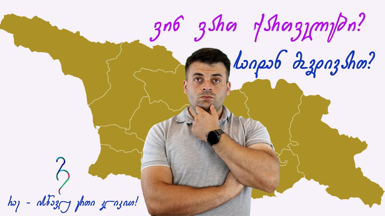 #რაე #ისწავლეერთიკლიკით  ქართველთა ეთნოგენეზი(წარმოშობა)