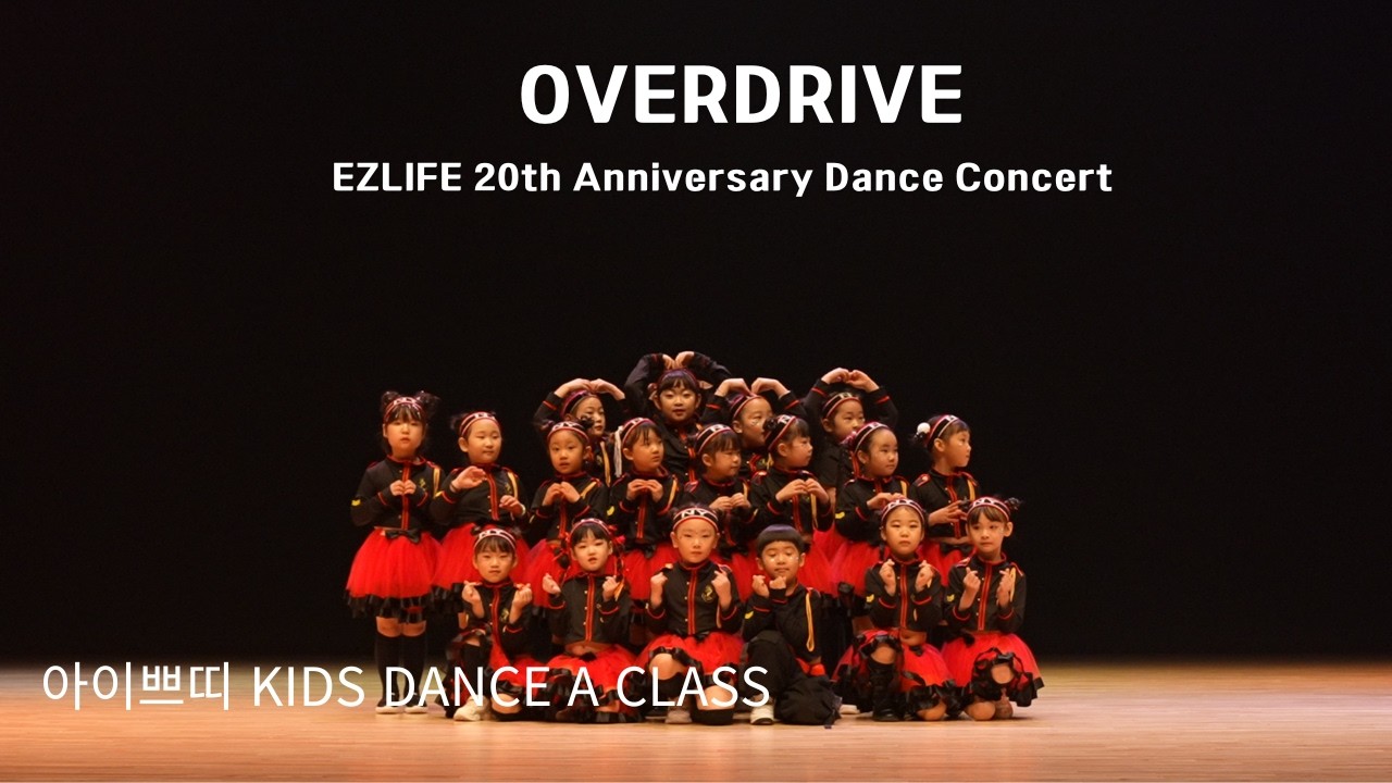 투어스 OVERDRIVE 키즈댄스 완벽커버 | 이지라이프댄스 20주년 정기공연 아이쁘띠A 클래스