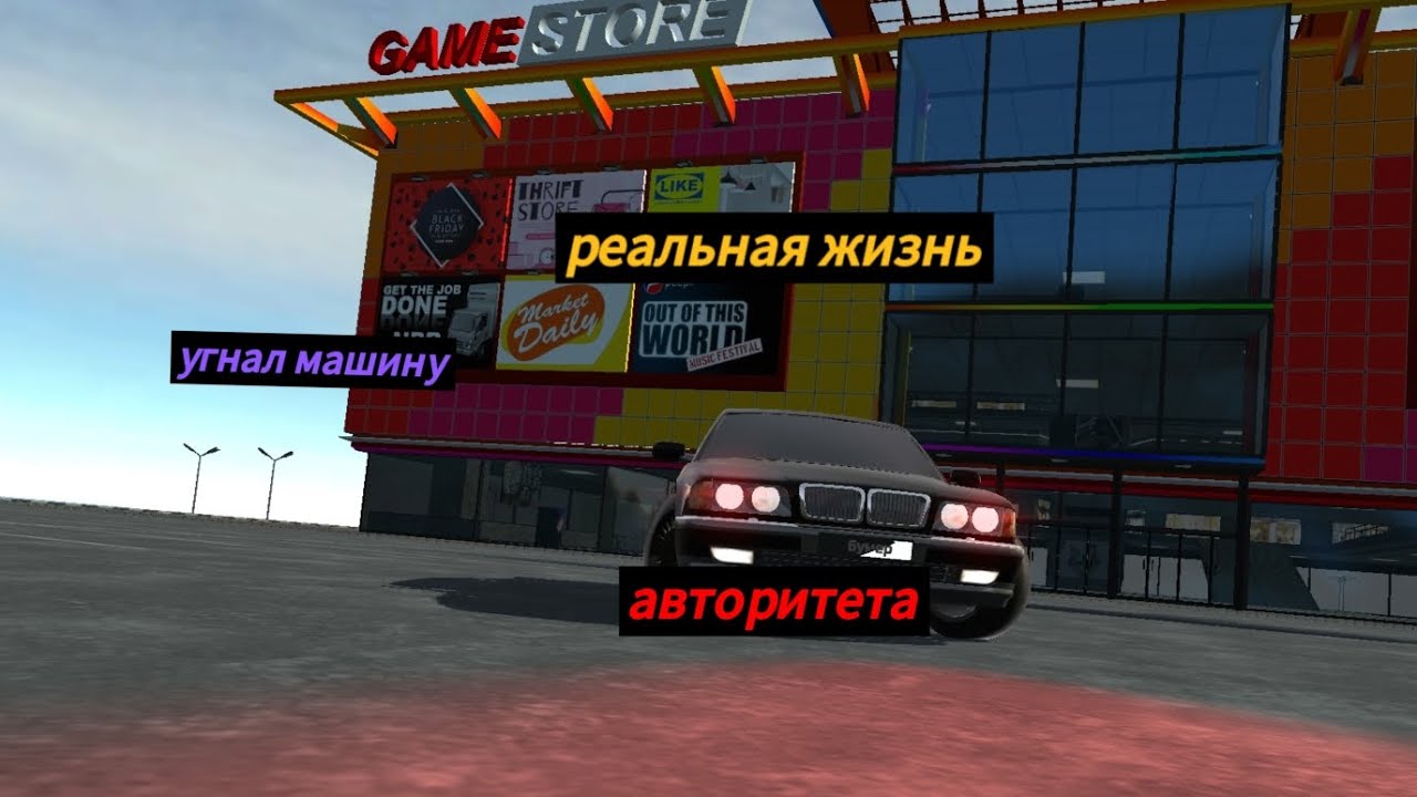 Реальная жизнь угнал машину авторитета в симулятор автомобиля 2 
