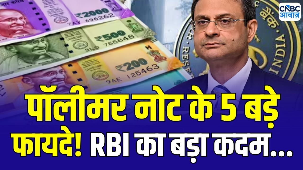 RBI Plastic Notes Explained : RBI का बड़ा कदम! पॉलीमर नोट और इनके फायदे ? | Indian Currency