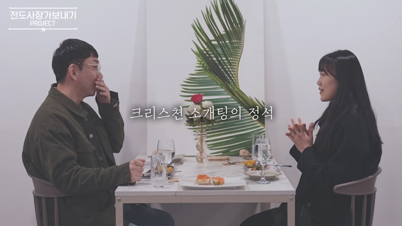 37세 총각 전도사에게 소개팅을 시켜주면 생기는 일 (feat. 벧엘선교교회 청년부)