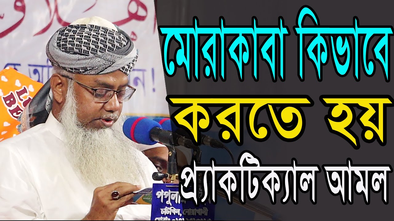 প্র্যাকটিক্যাল মোরাকাবার মাধ্যমে আল্লাহর সাথে সম্পর্ক স্থাপন #পীর ড. মুশতাক আহমদ