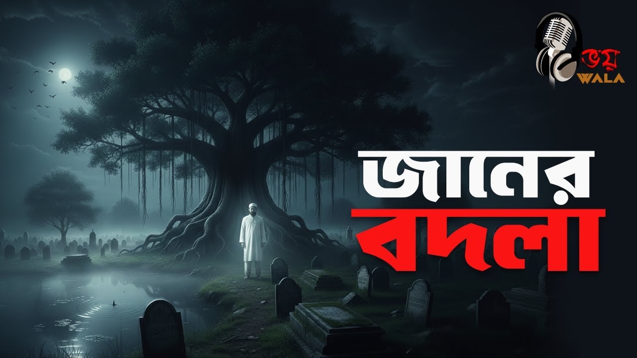 Janer Bodla | জানের বদলা | ভয়-Wala 