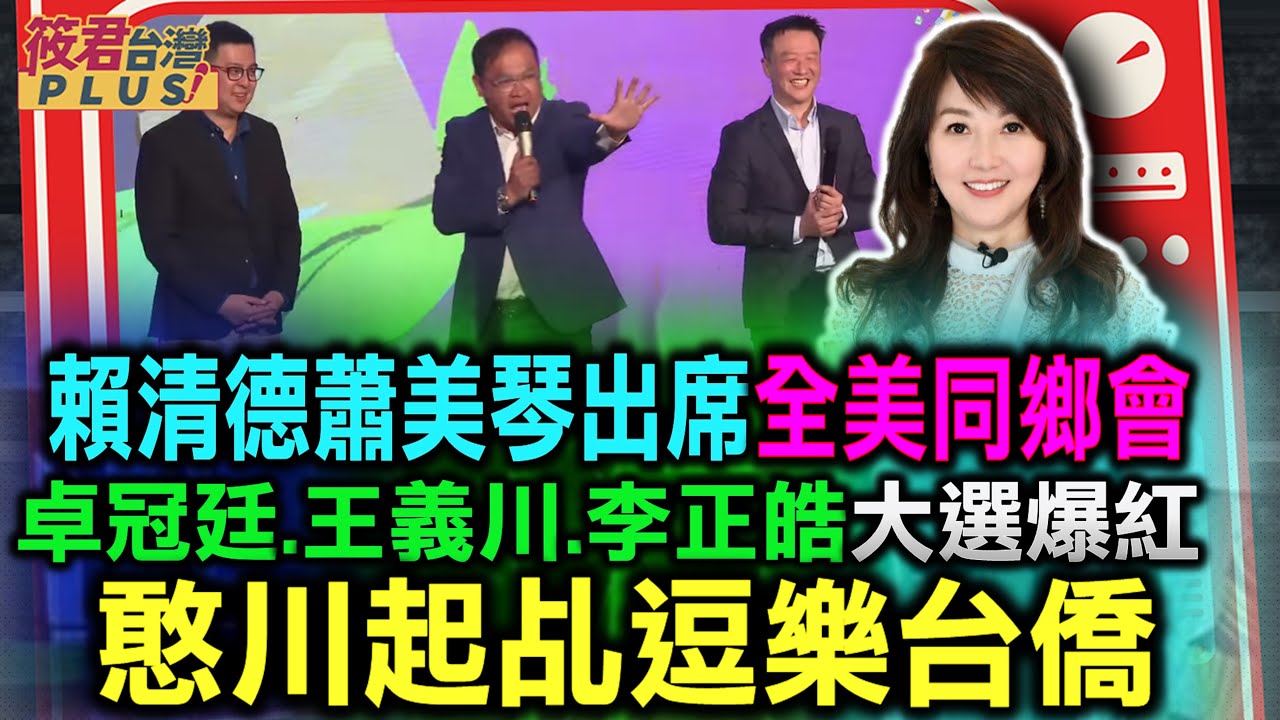 賴清德蕭美琴出席全美同鄉會/卓冠廷.王義川.李正皓大選爆紅 憨川起乩逗樂台僑/搶救義川大兵 川流不息3人組環台助選50天 政黨票原本落後國民黨 最後迎頭追上｜20240115｜