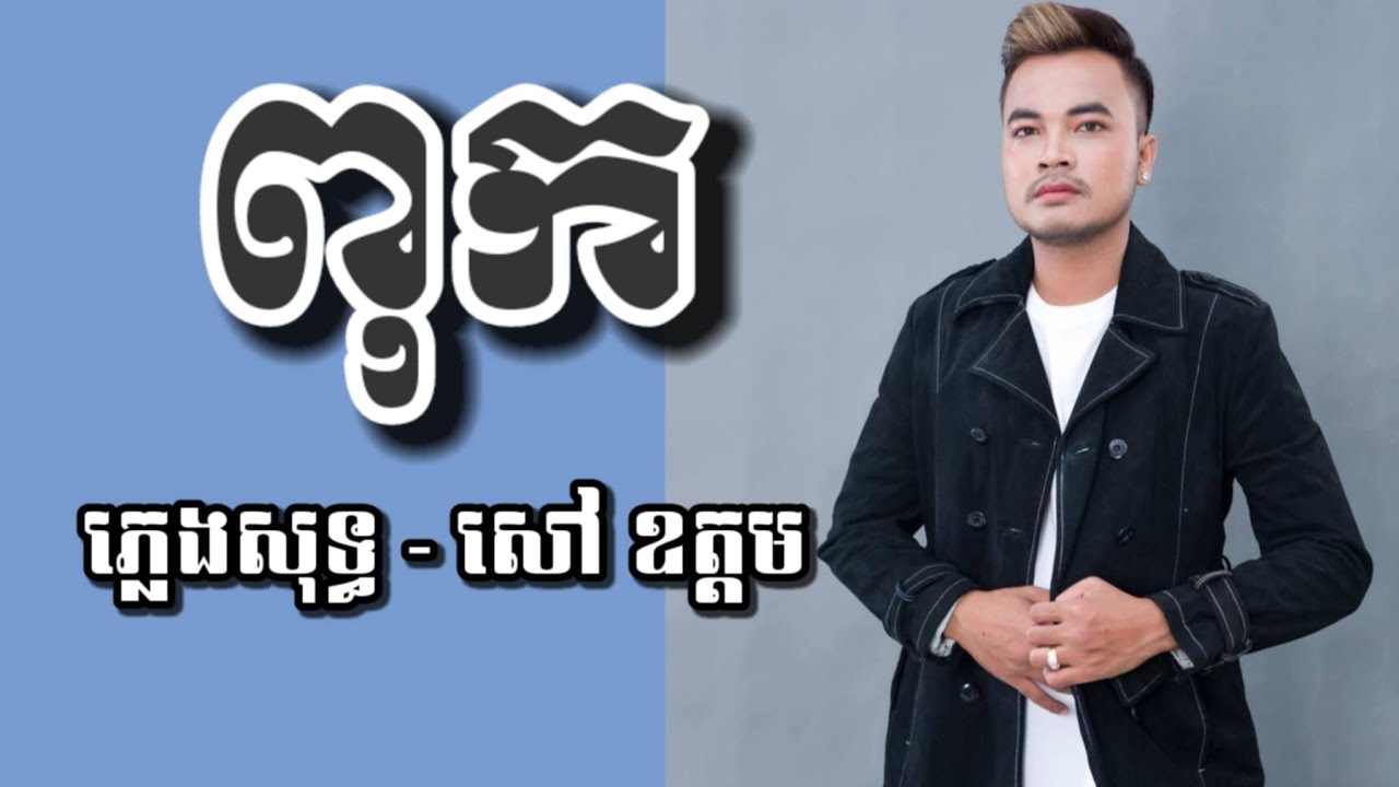 ពុក សៅ ឧត្ដម ភ្លេងសុទ្ធ karaoke