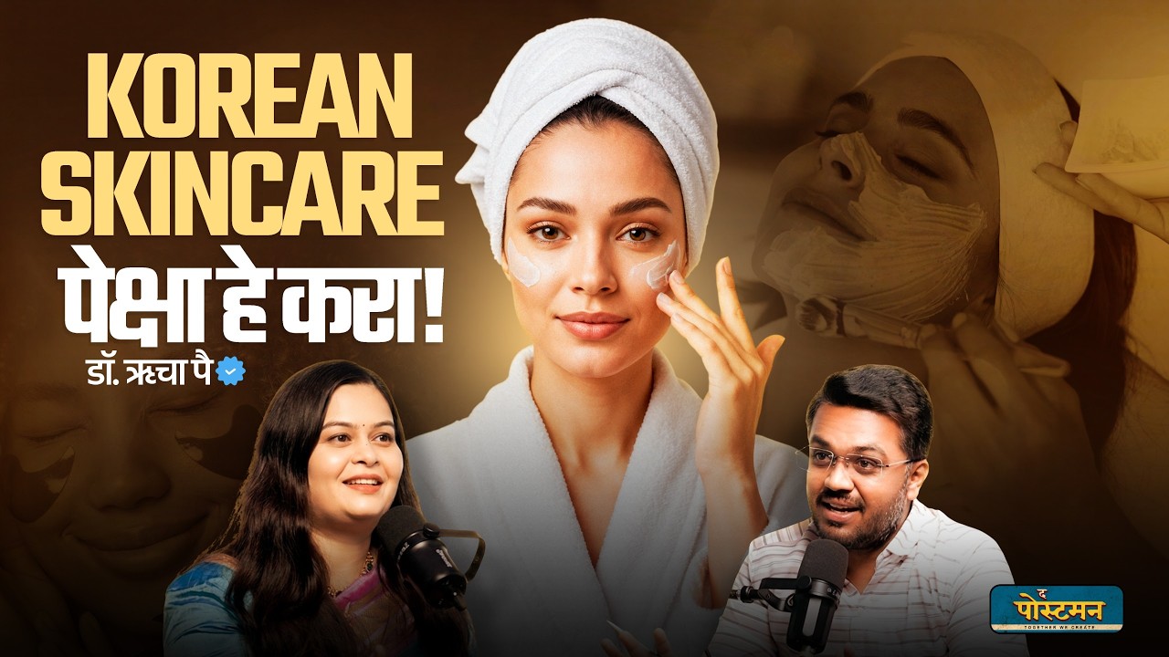 चहा-पोळी ते Korean Skin: त्वचेबद्दलचे सर्व गैरसमज दूर करा | Dr. Rucha Pai | The Postman Podcast