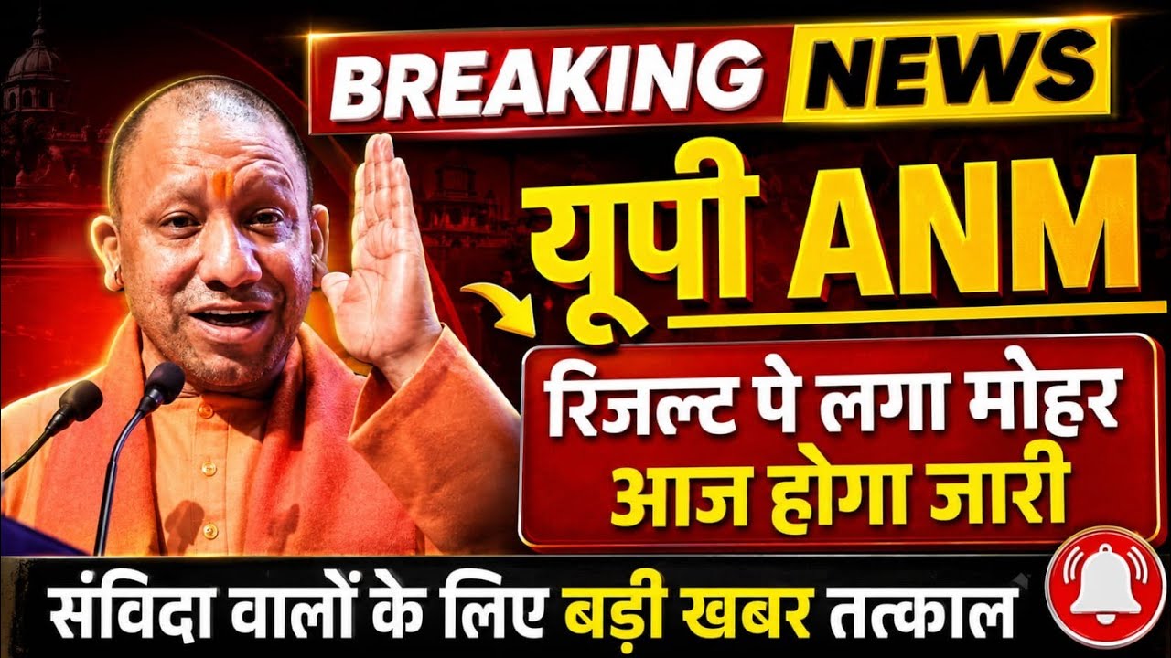 UPSSSC ANM RESULT KAB TAK AAYEGA | UP ANM CUT-OFF KAYA RAHEGA | UP ANM RESULT 2026