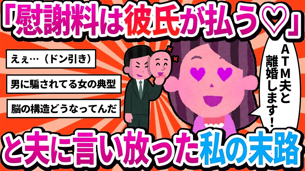 【汚嫁視点】私「アンタの稼ぎじゃ不満！間男ｸﾝに全部貢がせるし♡」→旦那「じゃあ慰謝料もそいつに払わせろ」と冷静に言われた結果…【2ch修羅場】