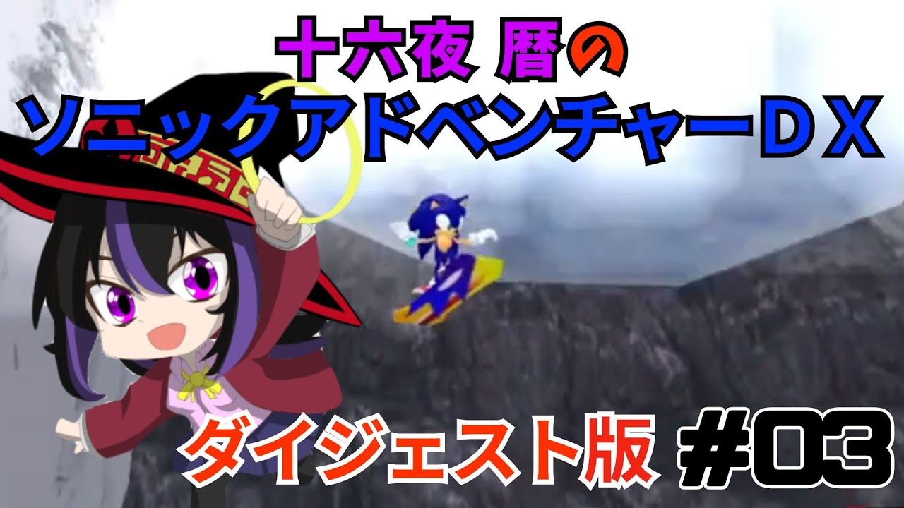 いざよいさんとソニックさんが大暴れ？！氷のステージと赤いアイツ　Part3【ソニックアドベンチャーDX】完全初見ダイジェスト！