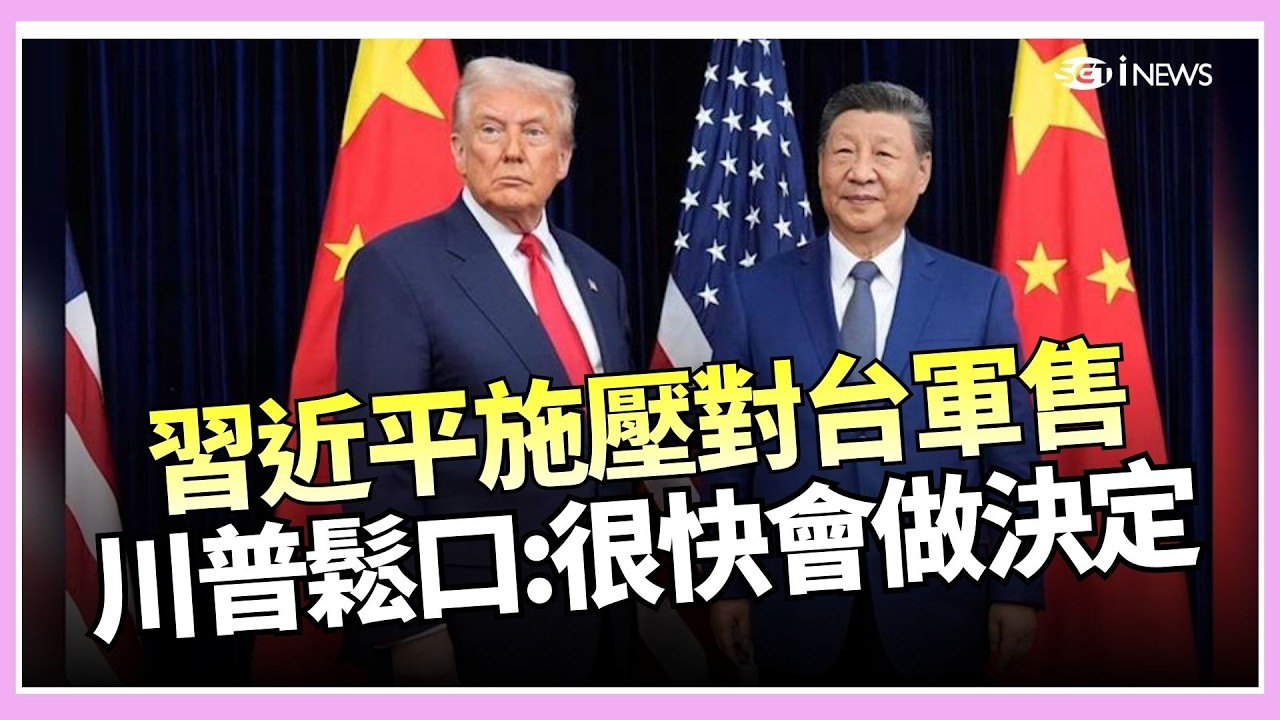 證實習近平施壓對台軍售！川普鬆口：很快會做出決定 賴清德喊話：沒國防賺再多錢也不安全 呼籲在野黨通過預算│國際關鍵字20260217│三立iNEWS