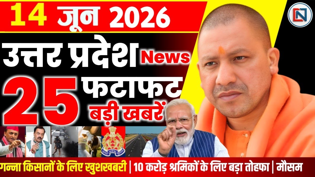 14 June 2026 Up News Uttar Pradesh Ki Taja Khabar Mukhya Samachar Yogi samachar Clean News UP