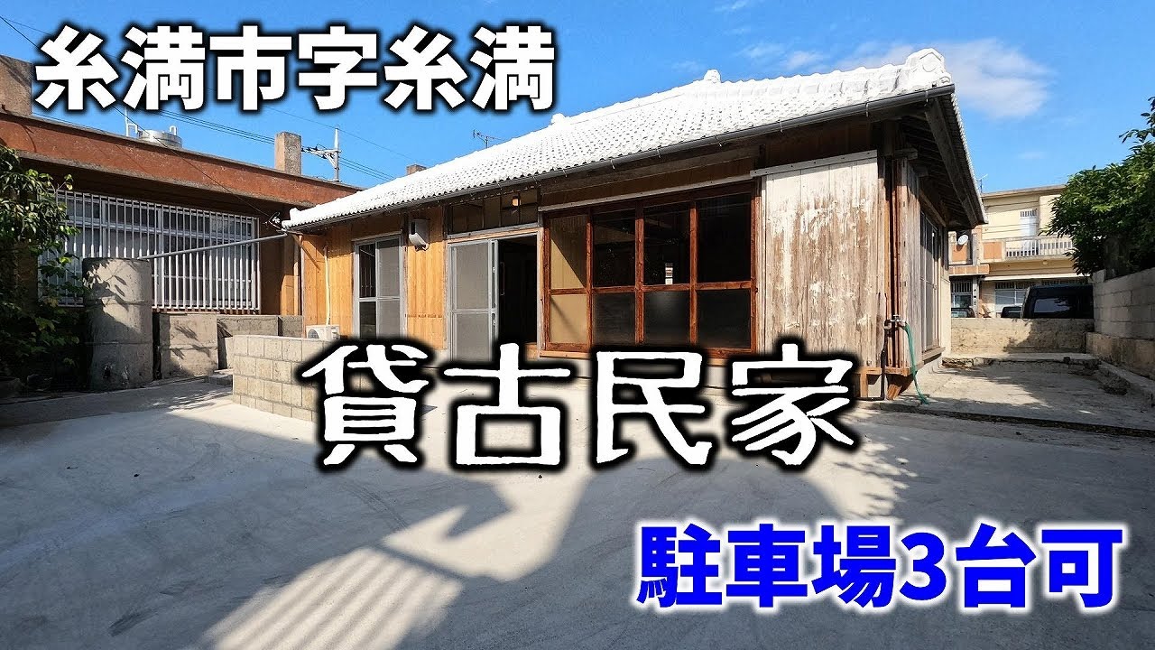 【貸戸建】糸満市字糸満の貸古民家　ペット可！