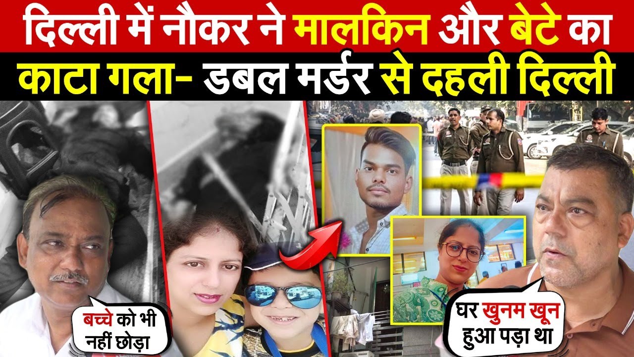 दिल्ली मे नौकर ने मालकिन-बेटे का | का/टा गला-डबल म/र्डर से दहली दिल्ली | Lajpat Nagar | Delhi News