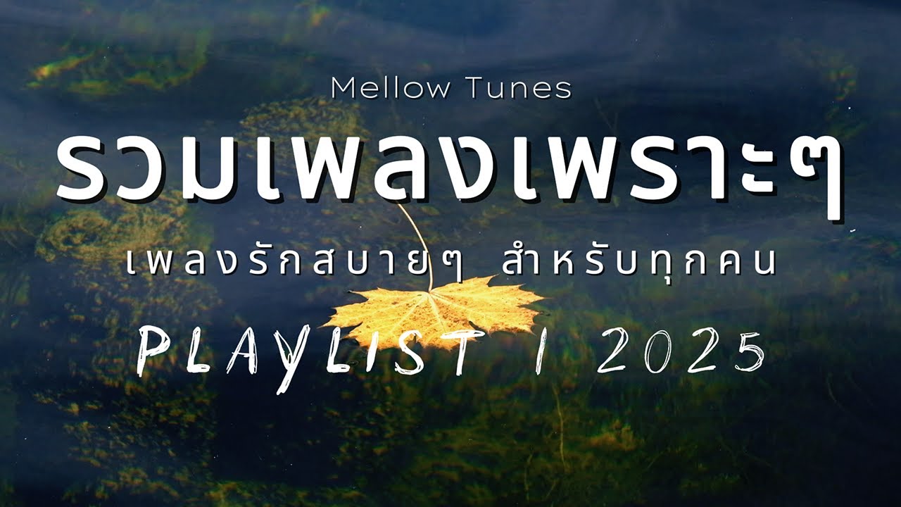 รวมเพลงเพราะๆ เพลงรักสบายๆ สำหรับทุกคน - By Mellow Tunes