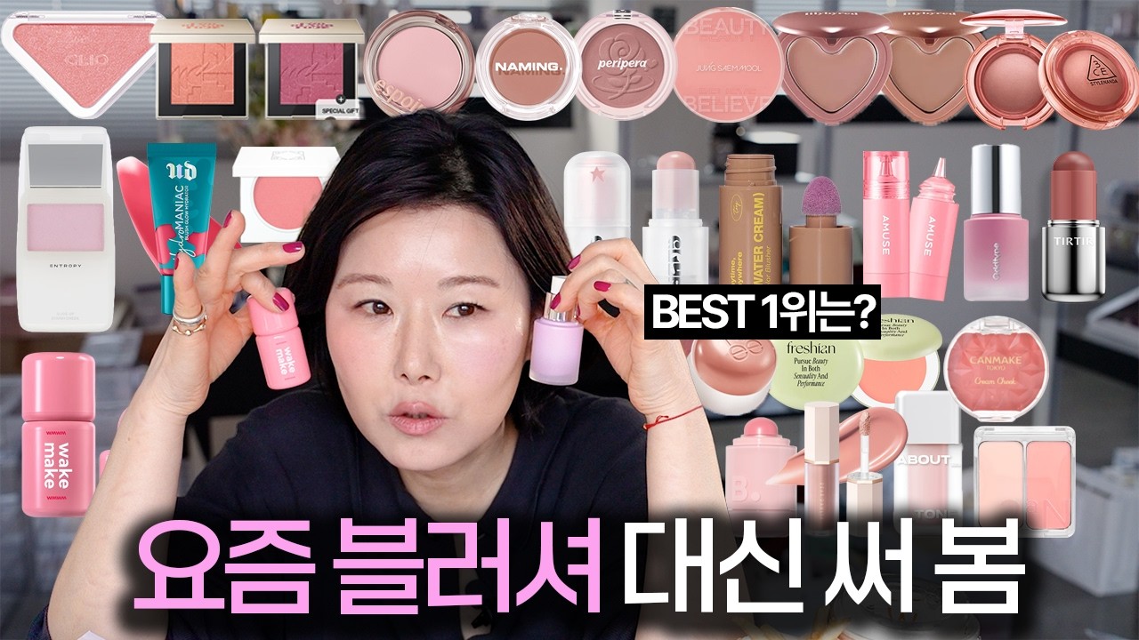 ‼️블러셔 총집합‼️ 프로 메이크업 아티스트가 요즘 블러셔 대신 써드려요👩🏻&zwj;🏫 (클리오,에스쁘아,투슬래시포,티르티르,엔트로피,오프라...) 올영 ver.
