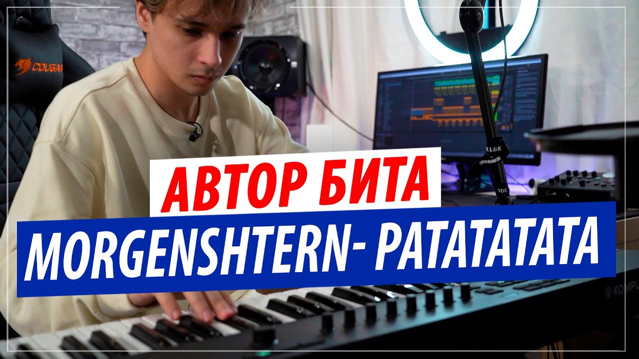 Автор бита MORGENSHTERN & Витя АК - РАТАТАТАТА | Slava Marlow