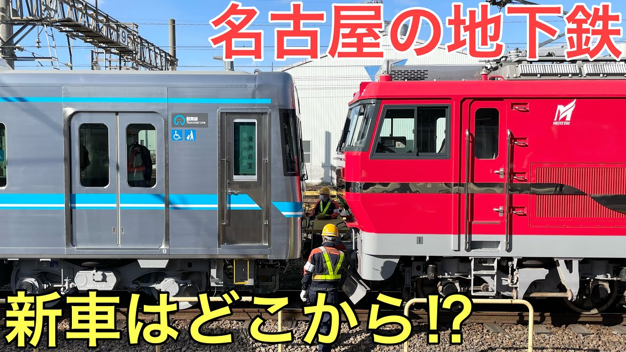 名古屋を走る地下鉄の新型車両はどこから来るのか追いかけてみた【甲種輸送】