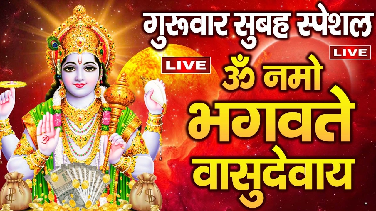 LIVE :   - श्री विष्णु महामंत्र - ॐ नमो भगवते वासुदेवाय - Om Namo Bhagavate Vasudevaya