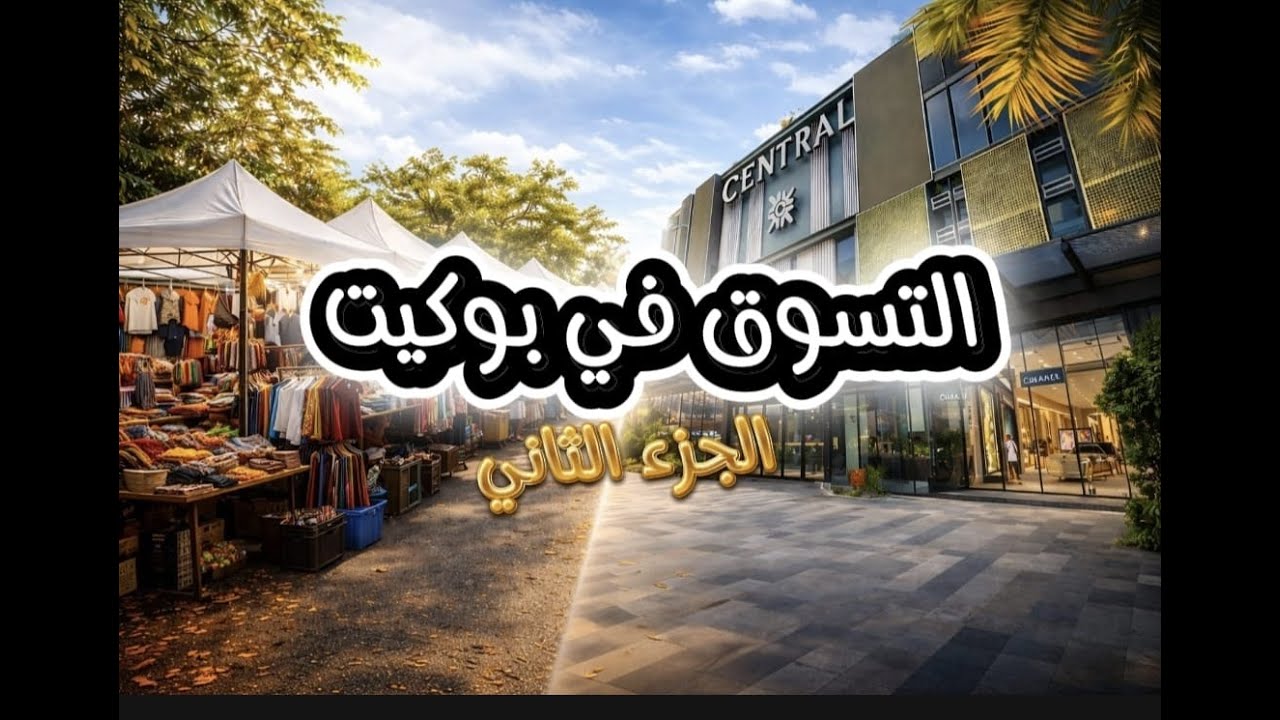 التسوق في بوكيت  من الأرخص للأفخم | الجزء الثاني من سلسلة الأسواق#التسوق_في_بوكيت#باتونغ#تايلاند