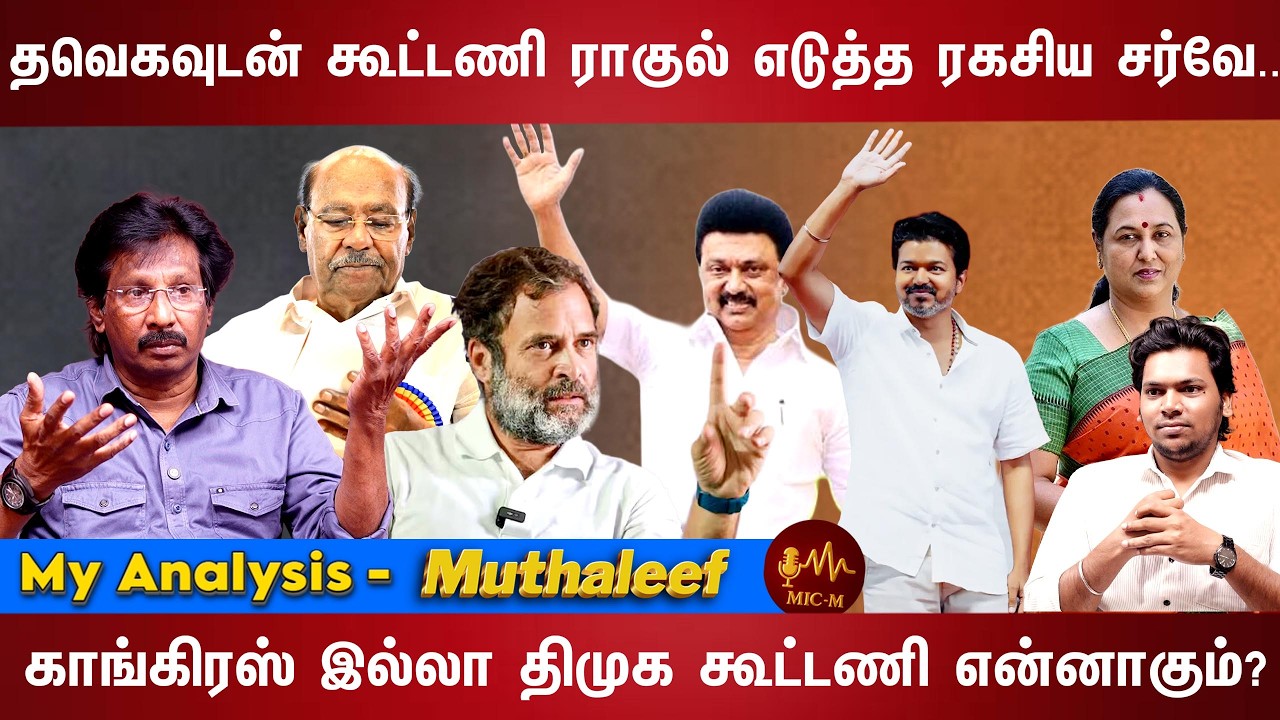 விஜய்க்கு முட்டு கொடுத்து நொந்துபோகும் நிர்வாகிகள்... | VIJAY | STALIN | RAHUL GANDHI |