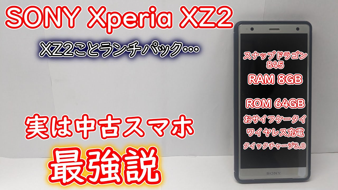 [中古スマホ]実は中古最強スマホ！？Xperia XZ2を購入してみた