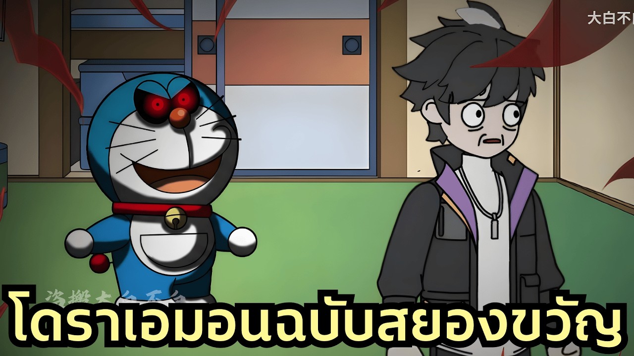 [Full] โลกสยองขวัญโดราเอมอน: แกล้งสอบได้ 0 คะแนนเพื่อหยุดปีศาจแม่? พลิกวิกฤตความตายด้วยความขี้เกียจ