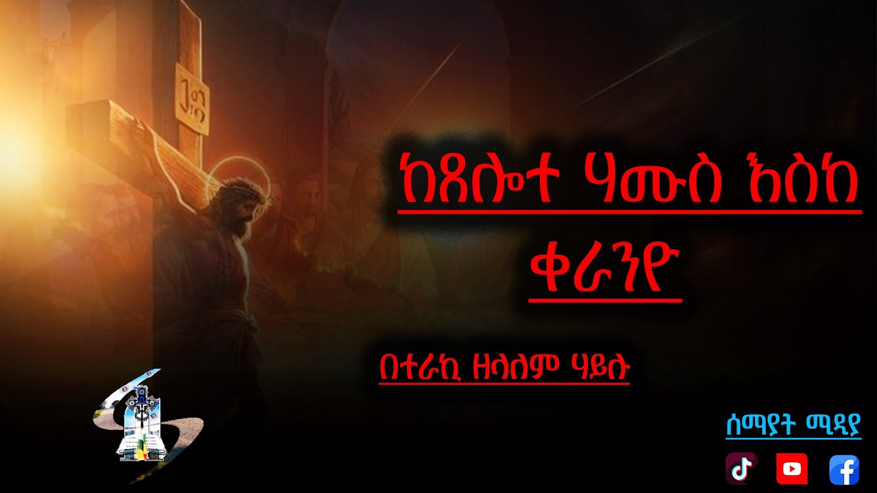 ከጸሎተ ሐሙስ እሰከ ቀራንዬ  || ሰሙነ ህማማት || ህማማተ መስቀል || በጌቴ ሰማኒ || በተራኪ ዘላለም ሃይሉ || ሰማያት ሚዲያ ||