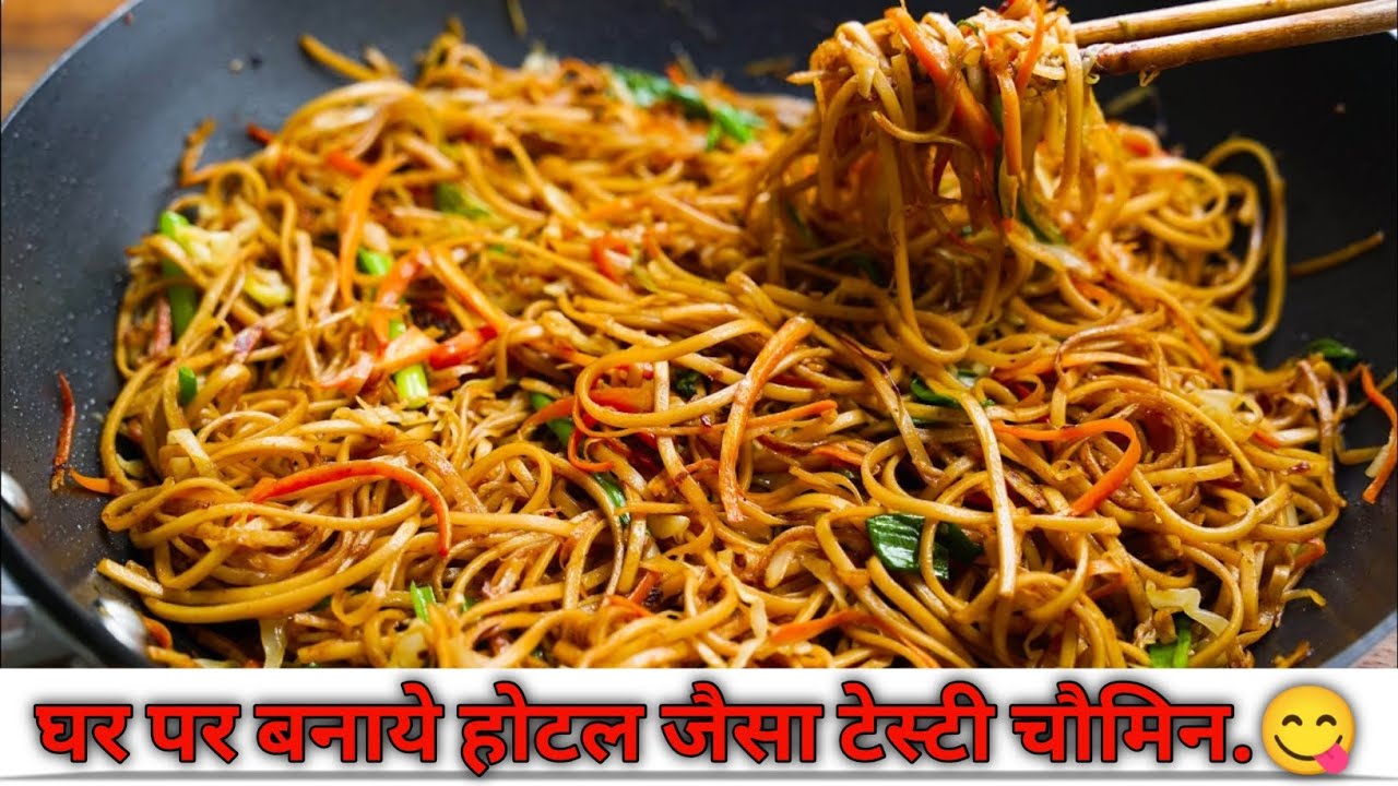 5 Minute Street Style Chowmein Recipe | घर जैसा स्वाद, बाज़ार जैसा मज़ा!
