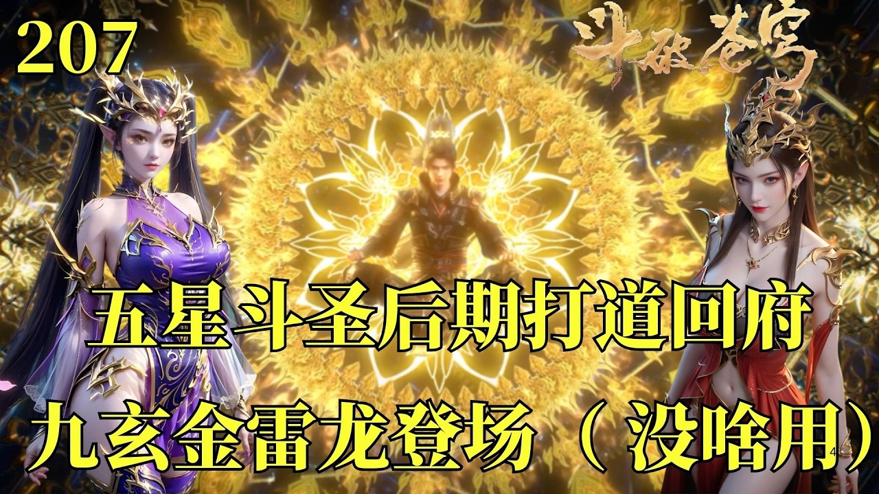 鬥破蒼穹207：蕭炎步入五星斗聖後期回聯盟，藥老回家之路將啟